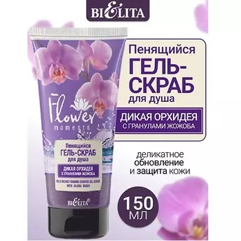 БЕЛИТА Гель-скраб для душа пенящийся Дикая Орхидея с гранулами жожоба Flower Moments 150.0