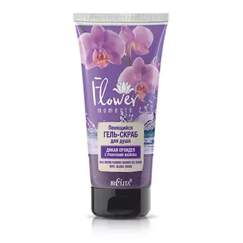 БЕЛИТА Гель-скраб для душа Пенящийся Дикая Орхидея с гранулами жожоба Flower Moments 150.0