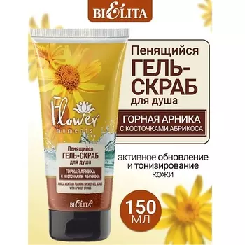 БЕЛИТА Гель-скраб для душа пенящийся Горная Арника с косточками абрикоса Flower Moments 150.0