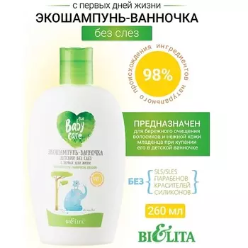 БЕЛИТА Экошампунь-ванночка детский без слез с первых дней жизни Baby Care 260.0
