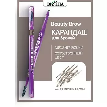БЕЛИТА Карандаш для бровей механический Beauty Brow