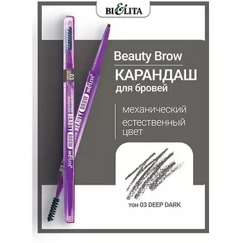 БЕЛИТА Карандаш для бровей механический Beauty Brow