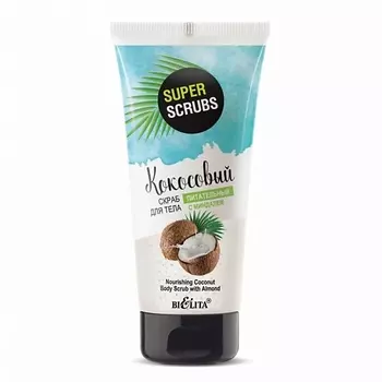 БЕЛИТА Кокосовый скраб для тела с миндалем «Питательный» 150