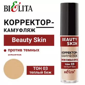 БЕЛИТА Корректор-камуфляж против темных кругов Beauty Skin