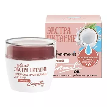 БЕЛИТА Крем-экстрапитание для лица ночной "Coconut Oil" ЭКСТРАПИТАНИЕ 50.0