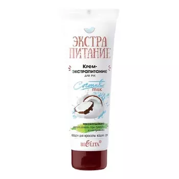 БЕЛИТА Крем-экстрапитание для рук "Coconut Milk" ЭКСТРАПИТАНИЕ 75.0