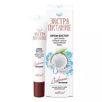 БЕЛИТА Крем-бустер для кожи вокруг глаз и носогубной зоны ЭКСТРАПИТАНИЕ 20.0