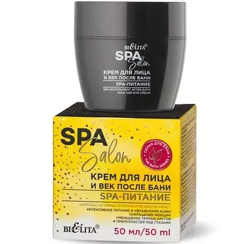 БЕЛИТА Крем для лица и век после бани SPA-питание SPA SALON 50
