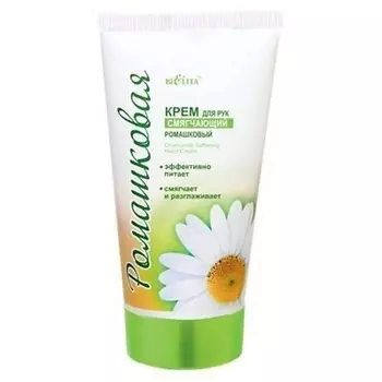 БЕЛИТА Крем для рук смягчающий Ромашковый 150.0