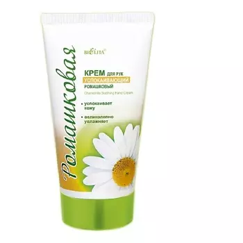 БЕЛИТА Крем для рук УСПОКАИВАЮЩИЙ Ромашка 150.0