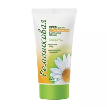 БЕЛИТА Крем для рук "Успокаивающий" с экстрактом ромашки 150