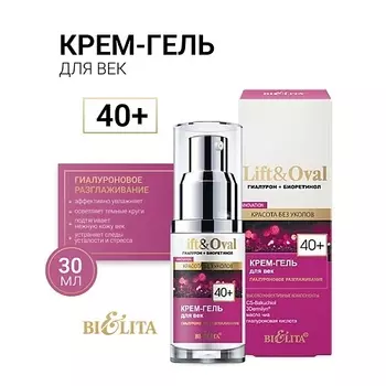 БЕЛИТА Крем-гель для век +40 Гиалурон+Биоретинол Lift&Oval 30.0