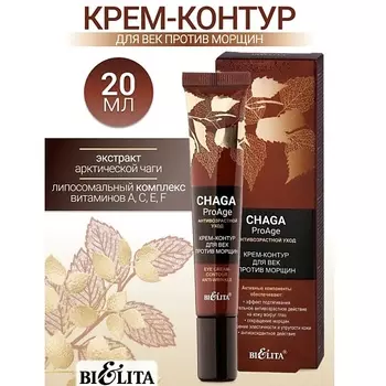 БЕЛИТА Крем-контур для век против морщин Chaga ProAge 20.0