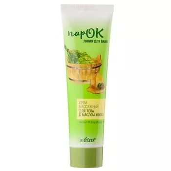 БЕЛИТА Крем массажный для тела с маслом кокоса 100