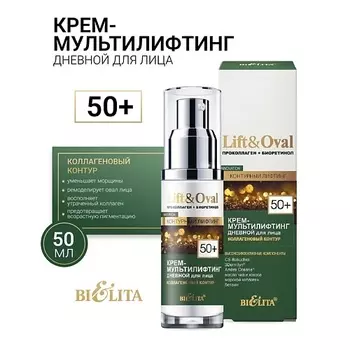БЕЛИТА Крем-мультилифтинг дневной для лица +50 Проколлаген+Биоретинол Lift&Oval 50.0