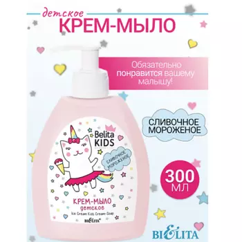 БЕЛИТА Крем-мыло «Сливочное мороженое» Kids Для Девочек 3-7лет 300.0