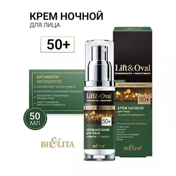 БЕЛИТА Крем ночной для лиц +50 Проколлаген+Биоретинол Lift&Oval 50.0