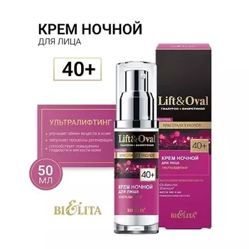 БЕЛИТА Крем ночной для лица +40 Гиалурон+Биоретинол Lift&Oval 50.0