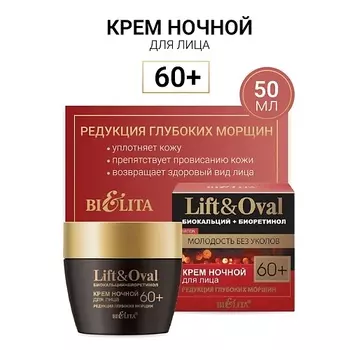 БЕЛИТА Крем ночной для лица Редукция глубоких морщин +60 Биокальций+Биоретинол Lift&Oval 50.0