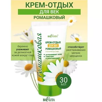 БЕЛИТА Крем-отдых для век Ромашка 30.0