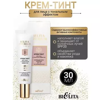 БЕЛИТА Крем-тинт для лица с тональным эффектом SPF 20 Belita Premium 30.0