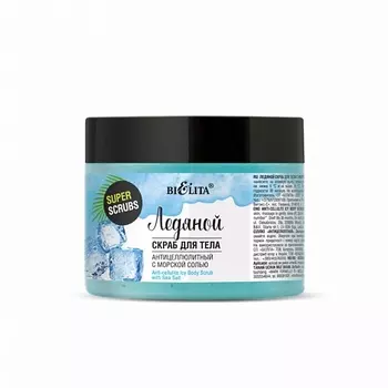 БЕЛИТА Ледяной скраб для тела с морской солью «Антицеллюлитный» 300