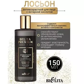 БЕЛИТА Лосьон Антивозрастной для лица с янтарной кислотой Belita Premium 150.0