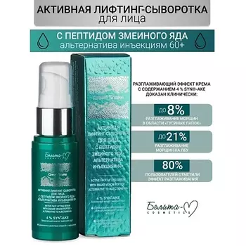 БЕЛИТА-М Активная лифтинг-сыворотка для лица "альтернатива инъекциям" 60+ Green Snake 30.0