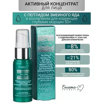 БЕЛИТА-М Активный концентрат коррекция глубоких морщин 50+ Green Snake 30.0