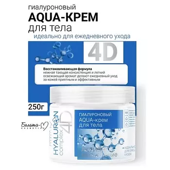 БЕЛИТА-М AQUA-крем для тела Гиалуроновый HYALURON complex 4D 250.0
