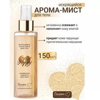 БЕЛИТА-М Арома-мист для тела Искрящийся Feel Happy 150.0