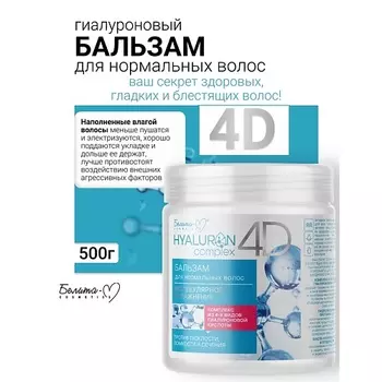 БЕЛИТА-М Бальзам для нормальных волос Молекулярное Увлажнение HYALURON complex 4D 500.0