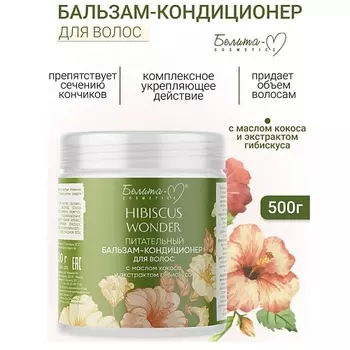 БЕЛИТА-М Бальзам-кондиционер Питательный для волос Hibiscus Wonder 500.0