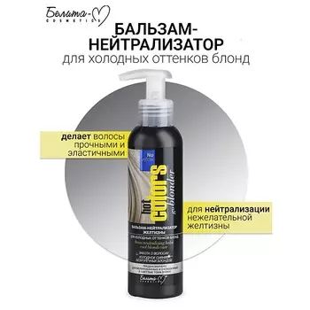 БЕЛИТА-М Бальзам-нейтрализатор желтизны для холодных оттенков блонд Hot colors 140.0
