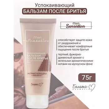 БЕЛИТА-М Бальзам после бритья успокаивающий для чувствительной кожи Men Sensation 75.0