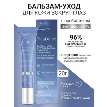 БЕЛИТА-М Бальзам-уход для кожи вокруг глаз с успокаивающим эффектом TrueBiotic 20.0