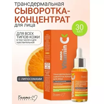 БЕЛИТА-М БЕЛИТА Cыворотка-концентрат для лица Трансдермальная с липосомами NanoVitamin С 30.0