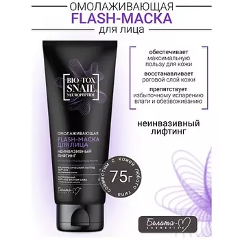 БЕЛИТА-М Flash-маска для лица Омалаживающая Неинвазивный Лифтинг BIO-TOX SNAIL NEUROPEPTIDE 75.0