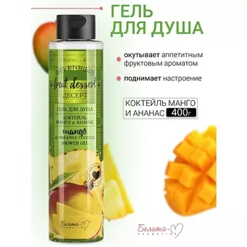 БЕЛИТА-М Гель для душа "Коктейль Манго и Ананас" Фруктовый десерт 400.0