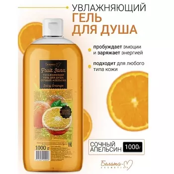 БЕЛИТА-М Гель для душа Увлажняющий Сочный апельсин Фруктовый джаз 1000.0