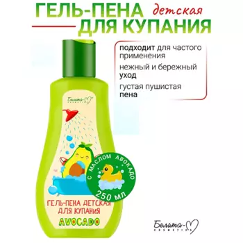 БЕЛИТА-М Гель-пена детская для купания AVOCADO 250.0