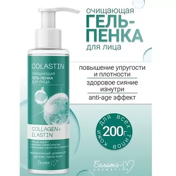 БЕЛИТА-М Гель-пенка для лица Очищающая COLLAGEN+ELASTIN COLASTIN 200.0