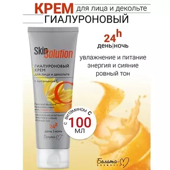 БЕЛИТА-М Гиалуроновый крем для лица и декольте с витамином С Skin Solution 100.0