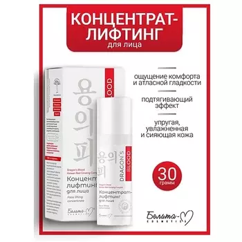 БЕЛИТА-М Концентрат-лифтинг для лица Dragon's Blood