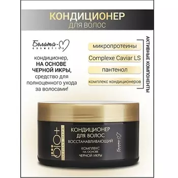 БЕЛИТА-М Кондиционер для волос BIO+Черная икра 240.0