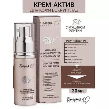 БЕЛИТА-М Крем-актив для кожи вокруг глаз с муцином улитки 30.0