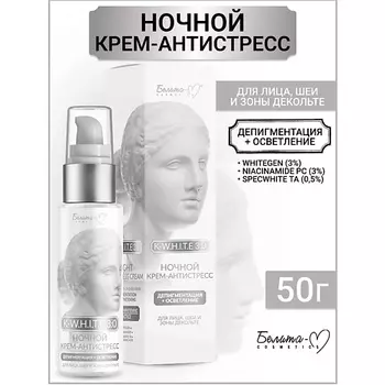 БЕЛИТА-М Крем-антистресс ночной для лица, шеи Депигментация+Осветление K-W.H.I.T.E 3:0 50.0