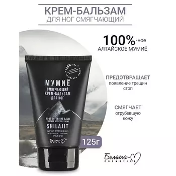 БЕЛИТА-М Крем-бальзам для ног Смягчающий МУМИЁ 125.0