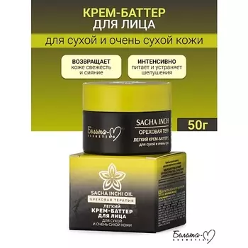 БЕЛИТА-М Крем-баттер для лица для сухой и очень сухой кожи Ореховая терапия 50.0