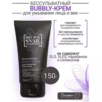 БЕЛИТА-М Kрем-Bubbly Бессульфатный для умывания лица и век BIO-TOX SNAIL NEUROPEPTIDE 150.0
